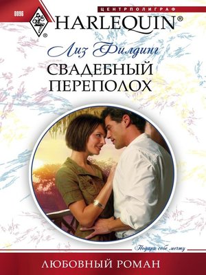 cover image of Свадебный переполох